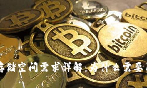 比特币钱包存储空间需求详解：为什么需要150G的存储？