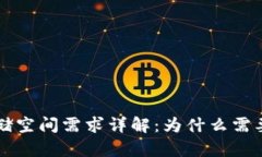 比特币钱包存储空间需求