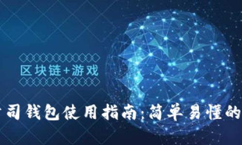 区块链公司钱包使用指南：简单易懂的操作流程