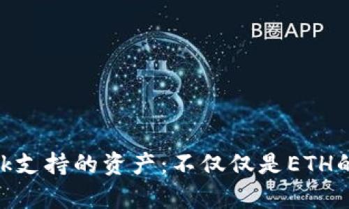 MetaMask支持的资产：不仅仅是ETH的全面解析