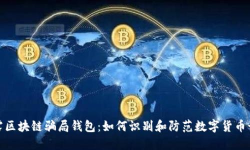 揭露区块链骗局钱包：如何识别和防范数字货币诈骗