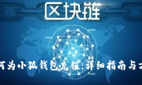 如何为小狐钱包充值：详细指南与方法