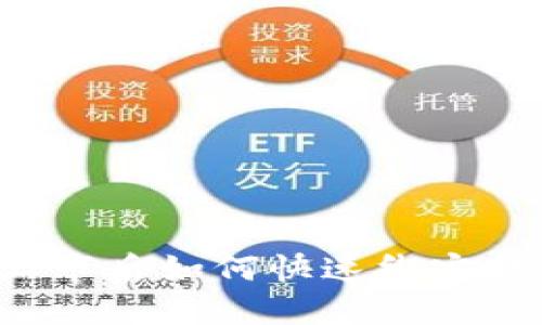区块链新币上市后如何快速绑定钱包？全面指南