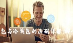 比特币热钱包与冷钱包的