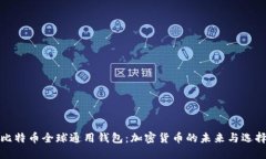 比特币全球通用钱包：加