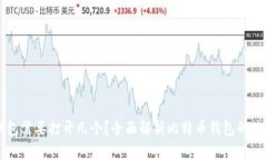 比特币钱包需要打开几个