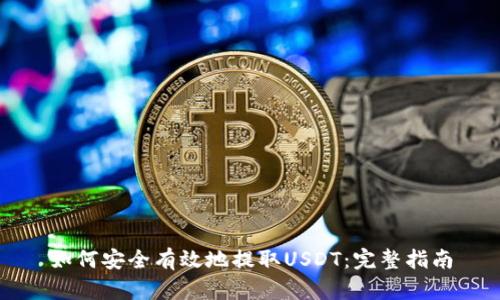 如何安全有效地提取USDT：完整指南