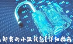 如何恢复已卸载的小狐钱