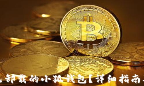 
如何恢复已卸载的小狐钱包？详细指南及注意事项