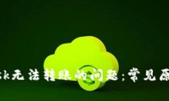 解决MetaMask无法转账的问题