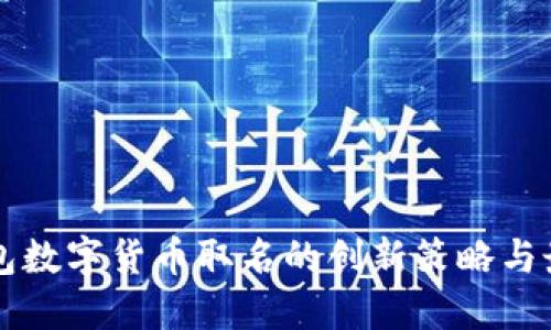电子钱包数字货币取名的创新策略与最佳实践