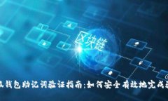 小狐钱包助记词验证指南