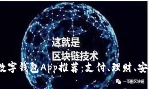 2023年中国数字钱包App推荐：支付、理财、安全的完美结合