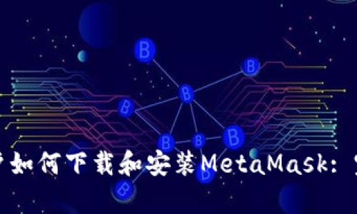 安卓用户如何下载和安装MetaMask: 完整指南