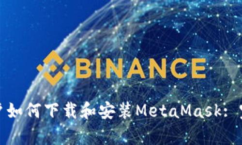 安卓用户如何下载和安装MetaMask: 完整指南