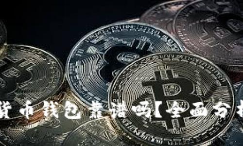 区块链数字货币钱包靠谱吗？全面分析与实用指南