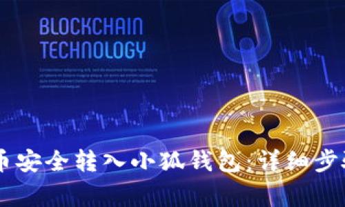 如何将Core币安全转入小狐钱包：详细步骤与注意事项