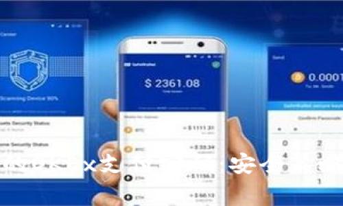 如何有效保护你的OKEx支付密码：安全策略与常见问题解答