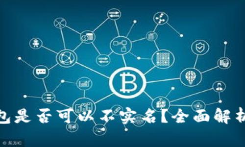 加密货币钱包是否可以不实名？全面解析及最佳选择