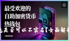 加密货币钱包是否可以不实名？全面解析及最佳