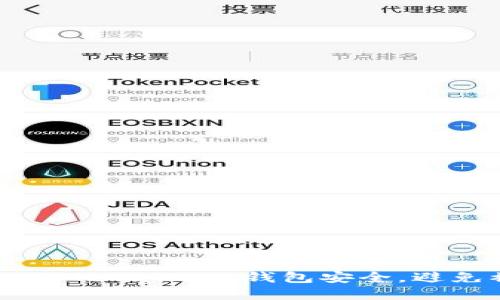 如何保护您的MetaMask钱包安全，避免被盗和诈骗