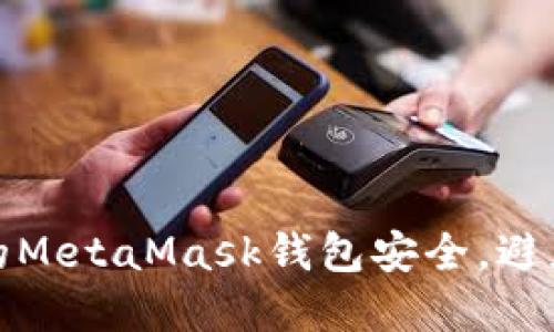 如何保护您的MetaMask钱包安全，避免被盗和诈骗
