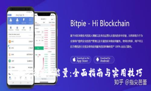 如何获得TRX能量：全面指南与实用技巧