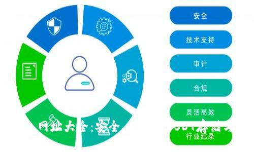 : USDT钱包网址大全：安全、高效的USDT存储与管理方案