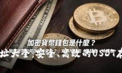 : USDT钱包网址大全：安全、高效的USDT存储与管理