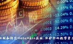 如何识别和防范MetaMask盗版