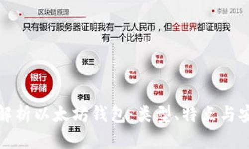 全面解析以太坊钱包：类型、特点与安全性