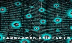 全面解析以太坊钱包：类型、特点与安全性