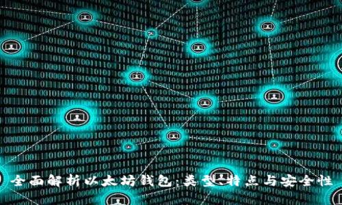 全面解析以太坊钱包：类型、特点与安全性