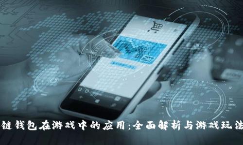 区块链钱包在游戏中的应用:全面解析与游戏玩法指南