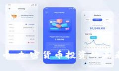 BTCS币：加密货币投资的未来之星