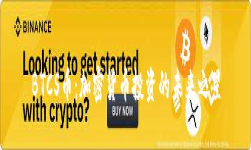 BTCS币：加密货币投资的未来之星