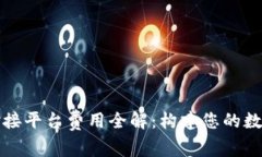 数字货币钱包对接平台费用全解：构建您的数字