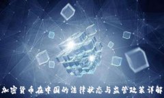  加密货币在中国的法律状态与监管政策详解