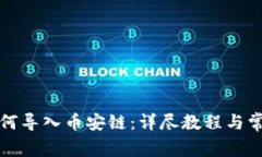 小狐钱包如何导入币安链