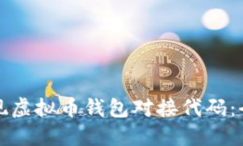 如何实现虚拟币钱包对接代码：全面指南