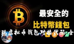 如何实现虚拟币钱包对接代码：全面指南