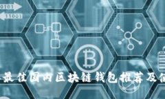2023年最佳国内区块链钱包