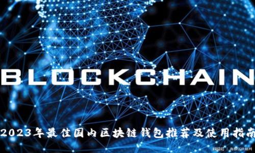 2023年最佳国内区块链钱包推荐及使用指南