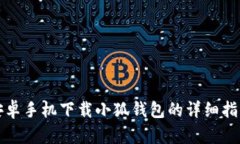 安卓手机下载小狐钱包的