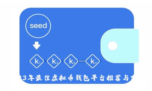 2023年最佳虚拟币钱包平台推荐与分析