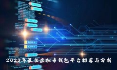 2023年最佳虚拟币钱包平台推荐与分析
