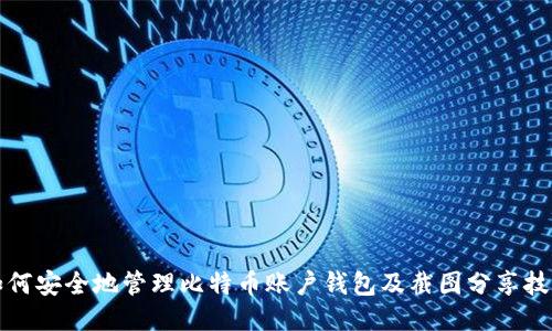 如何安全地管理比特币账户钱包及截图分享技巧