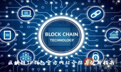 区块链TP钱包官方网站介绍与使用指南