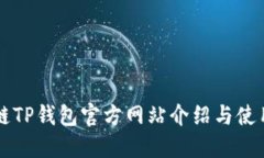 区块链TP钱包官方网站介绍