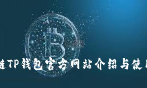 区块链TP钱包官方网站介绍与使用指南